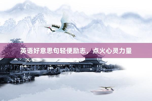 英语好意思句轻便励志，点火心灵力量