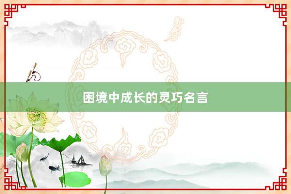 困境中成长的灵巧名言