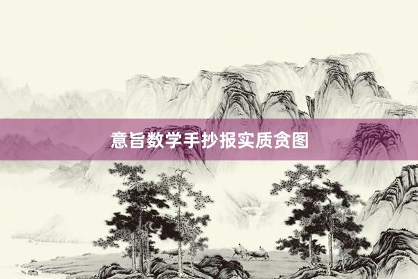 意旨数学手抄报实质贪图