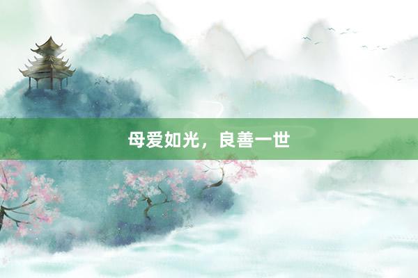 母爱如光，良善一世