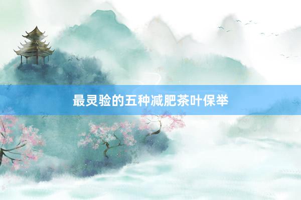 最灵验的五种减肥茶叶保举