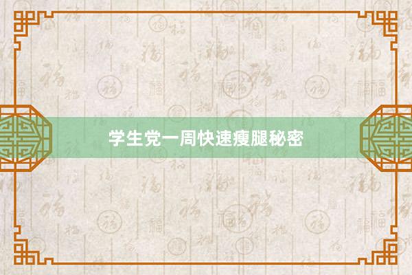 学生党一周快速瘦腿秘密