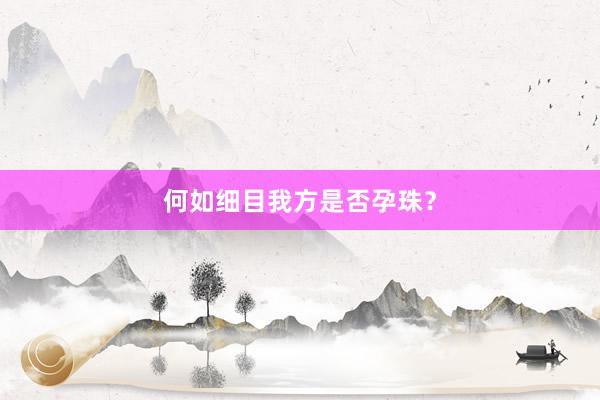何如细目我方是否孕珠？
