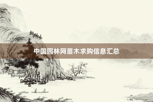 中国园林网苗木求购信息汇总