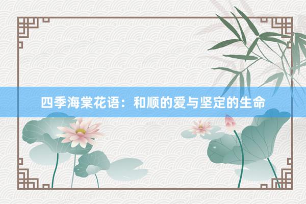 四季海棠花语：和顺的爱与坚定的生命