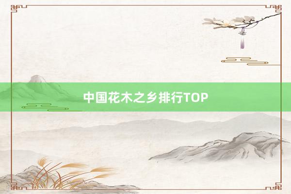 中国花木之乡排行TOP