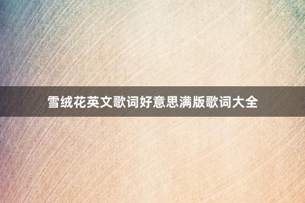 雪绒花英文歌词好意思满版歌词大全