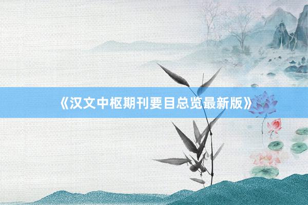 《汉文中枢期刊要目总览最新版》