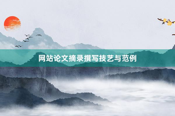 网站论文摘录撰写技艺与范例