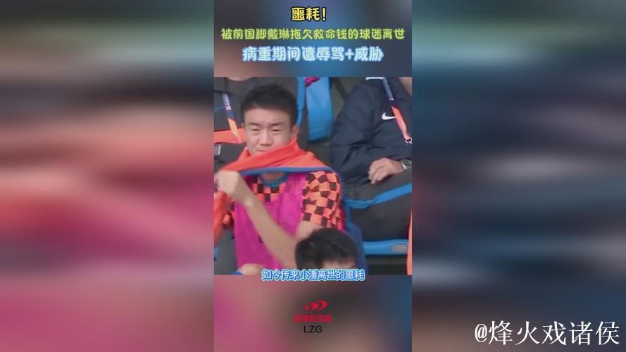 球迷因前国脚戴琳拖欠救命钱不幸离世